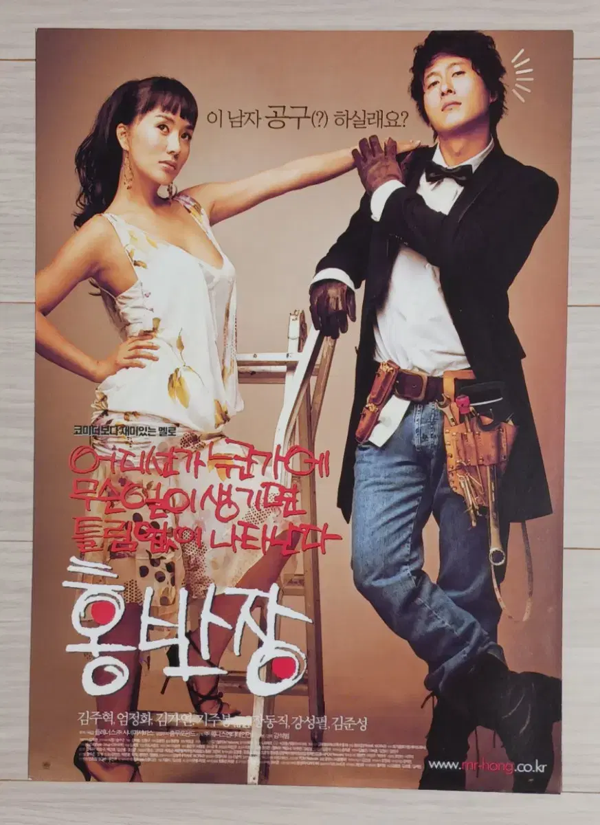 김주혁 엄정화 홍반장(2004년)전단지