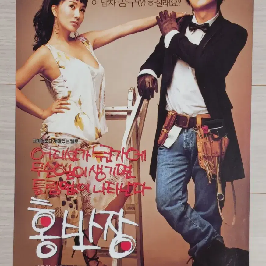 김주혁 엄정화 홍반장(2004년)전단지