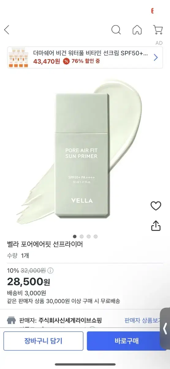 벨라 VELLA 포어 에어 핏 선 프라이머 40ml SPF 50+ PA+