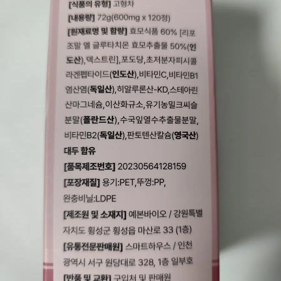 (반값택포)웰빙곳간 리포좀 글루타치온 600mg 120정 1통