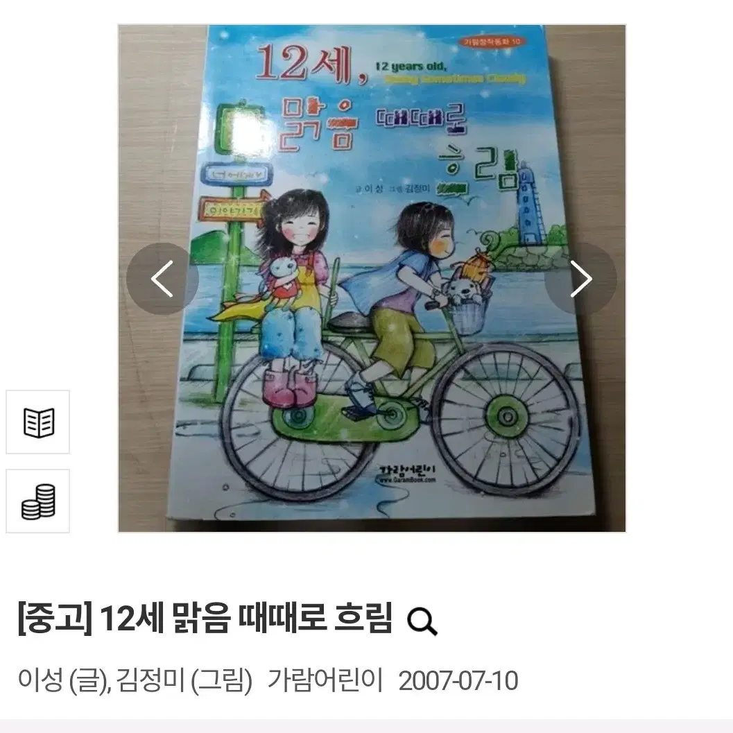 (택배비 포함) 12세 맑음 때때로 흐림이성 김정미 가람어린이