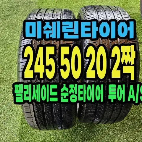 펠리세이드 순정 미쉐린타이어 245 50 20 2짝.#24550R20.