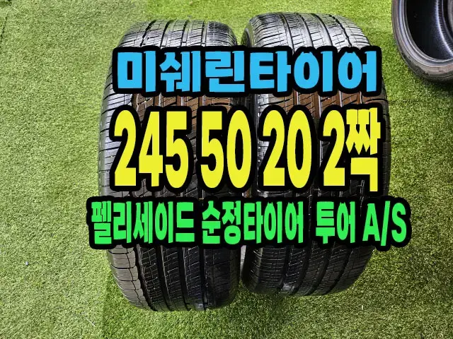 펠리세이드 순정 미쉐린타이어 245 50 20 2짝.#24550R20.