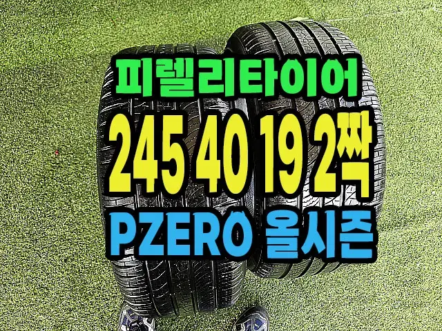 피렐리타이어 PZERO 올시즌 245 40 19 2짝.#24540R19.