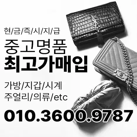 명품매입 중고명품가방 시계 지갑 명품의류 명품신발 명품악세사리