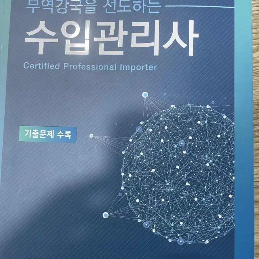 수입관리사 책