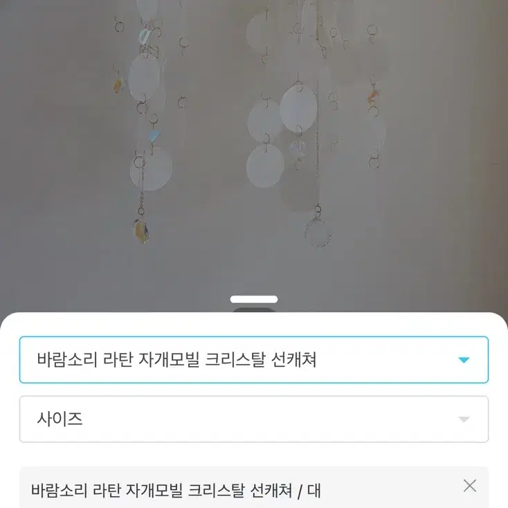 [새상품] 천연자개 크리스탈 라탄 모빌 선캐쳐