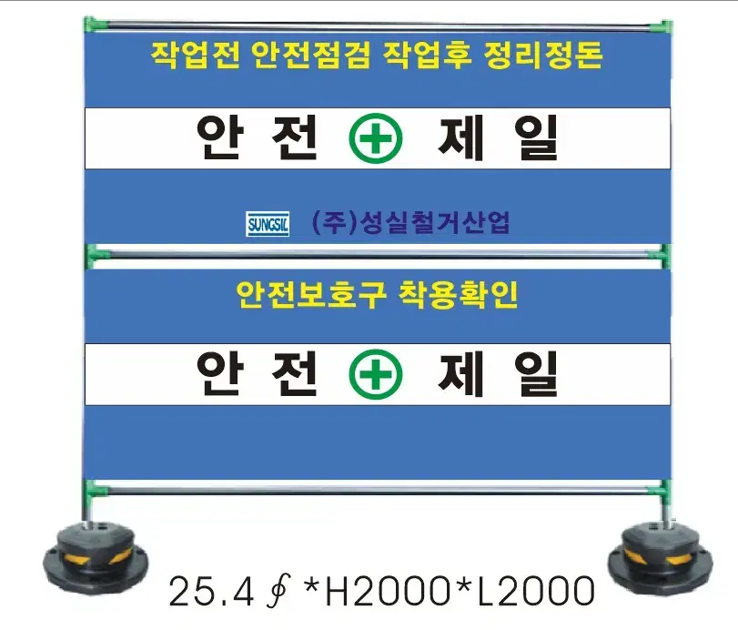 안전 제일 안전 휀스 안전 펜스 안전 가림판 2000x2000