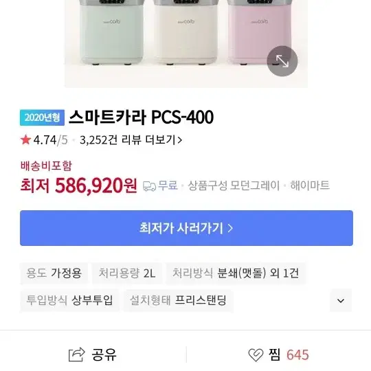 스마트카라 음식물처리기pcs-400 팝니다