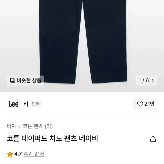 리(Lee) 코튼 테이퍼드 치노 팬츠 네이비 32