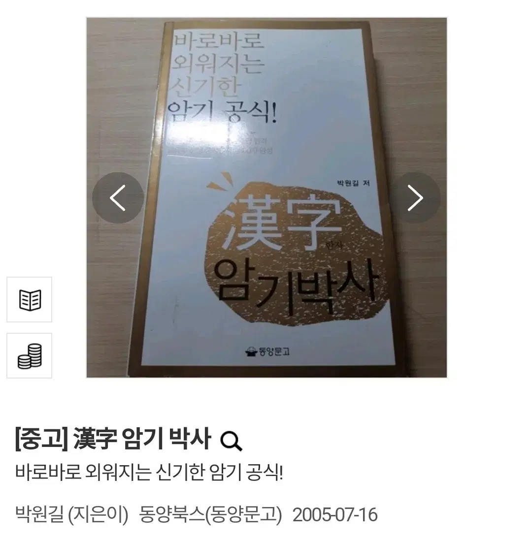 (택배비 포함) 한자 암기 박사 박원길 (지은이) 동양북스(동양문고)