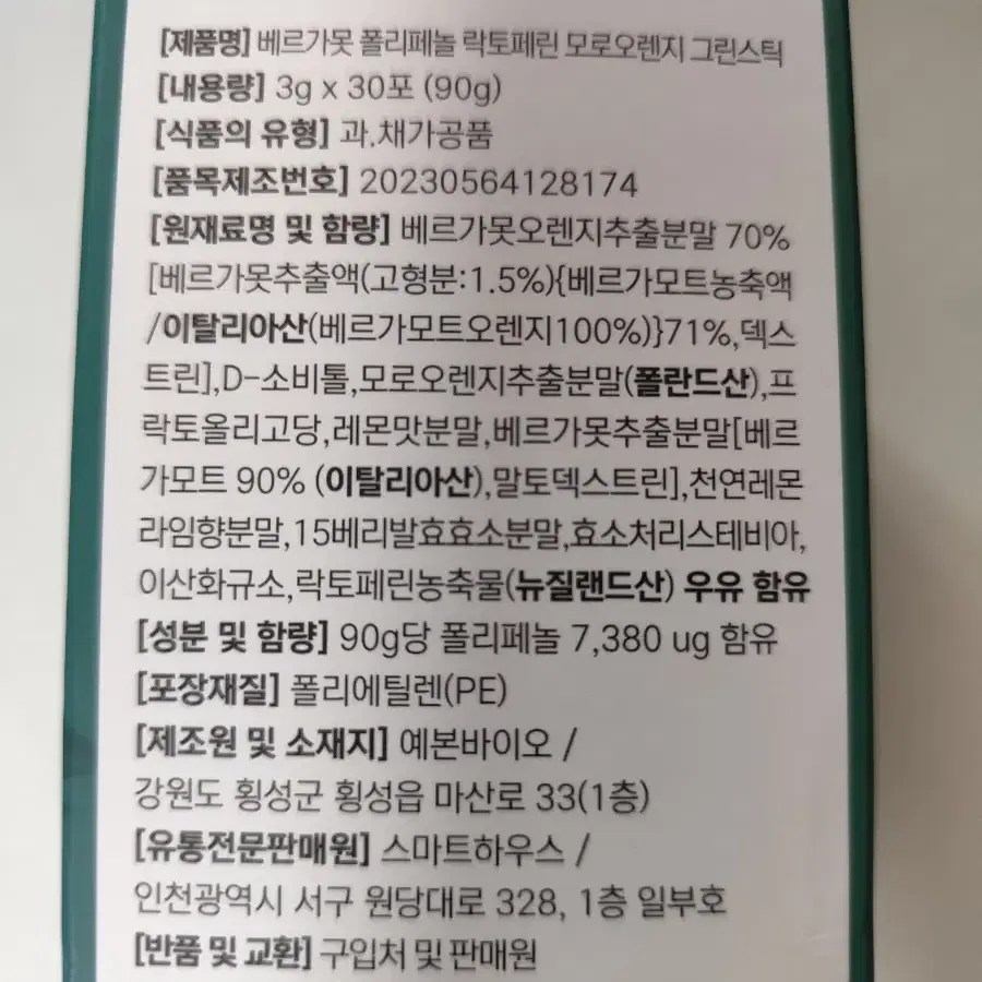 (반값택포)웰빙곳간 베르가못 폴리페놀 락토페린 모로오렌지 그린스틱