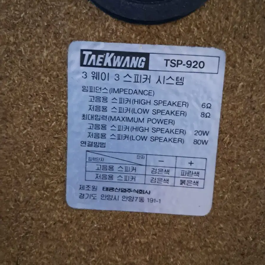 TAEKWANG TSP-920 3WAY  스피커 셑트