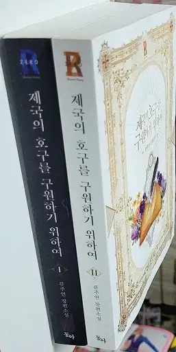 제국의호구를구원하기위하여(1-2완)