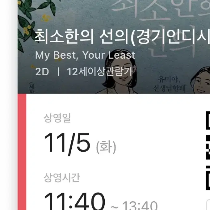 CGV 신촌아트레온 <최소한의 선의> 11/5(화) 11:40~13:40