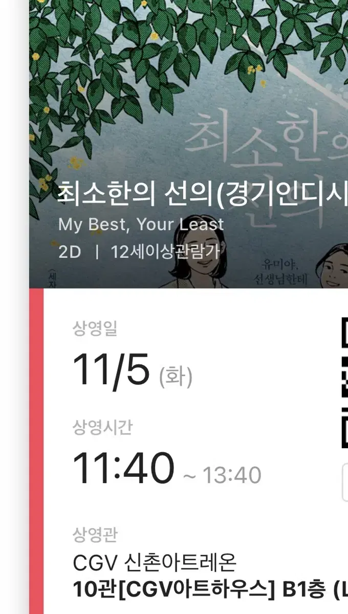 CGV 신촌아트레온 <최소한의 선의> 11/5(화) 11:40~13:40