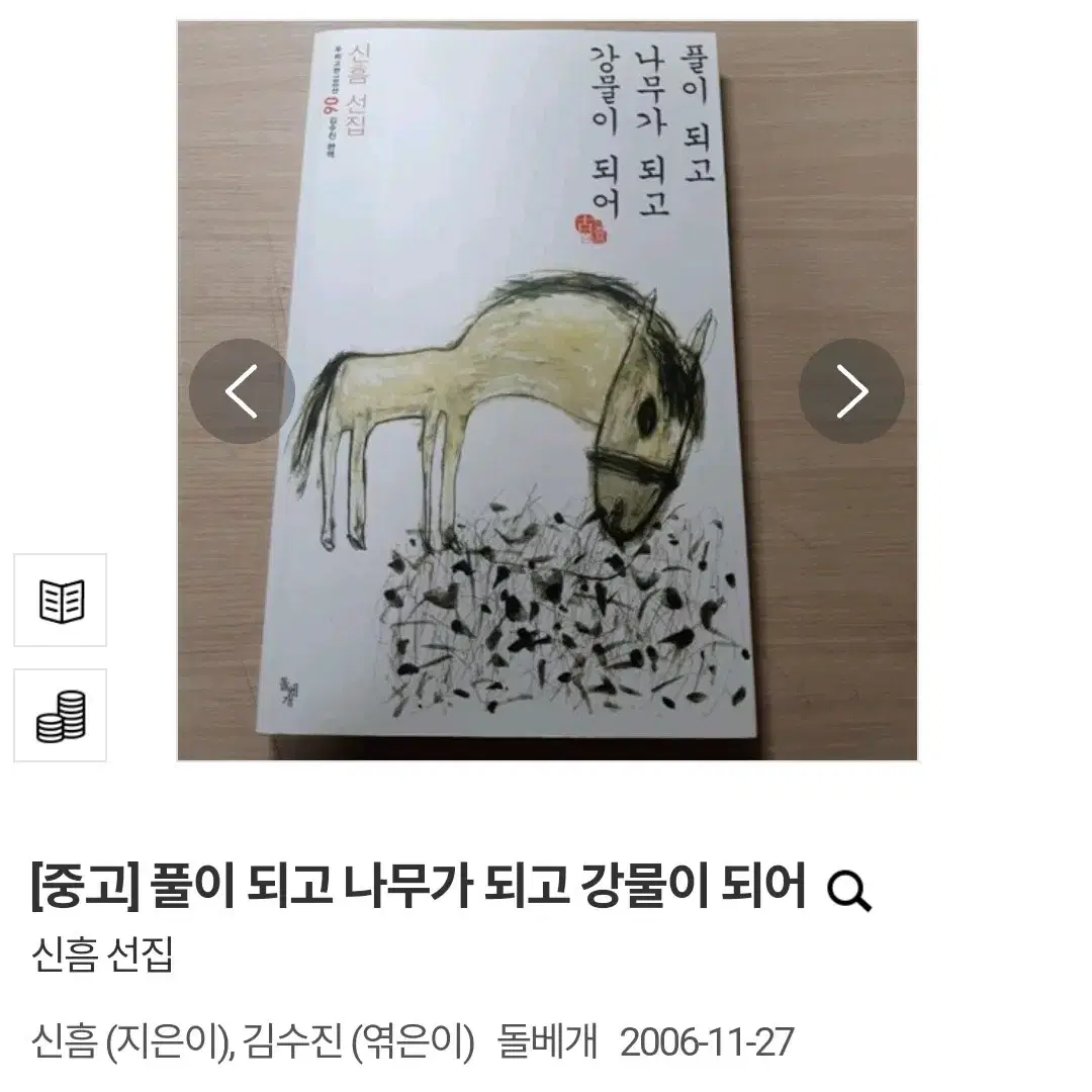 (택배비 포함) 풀이 되고 나무가 되고 강물이 되어 신흠 선집김수진