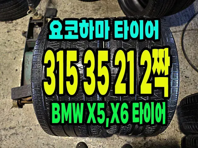 요코하마타이어 315 35 21 2짝.#31535R21.