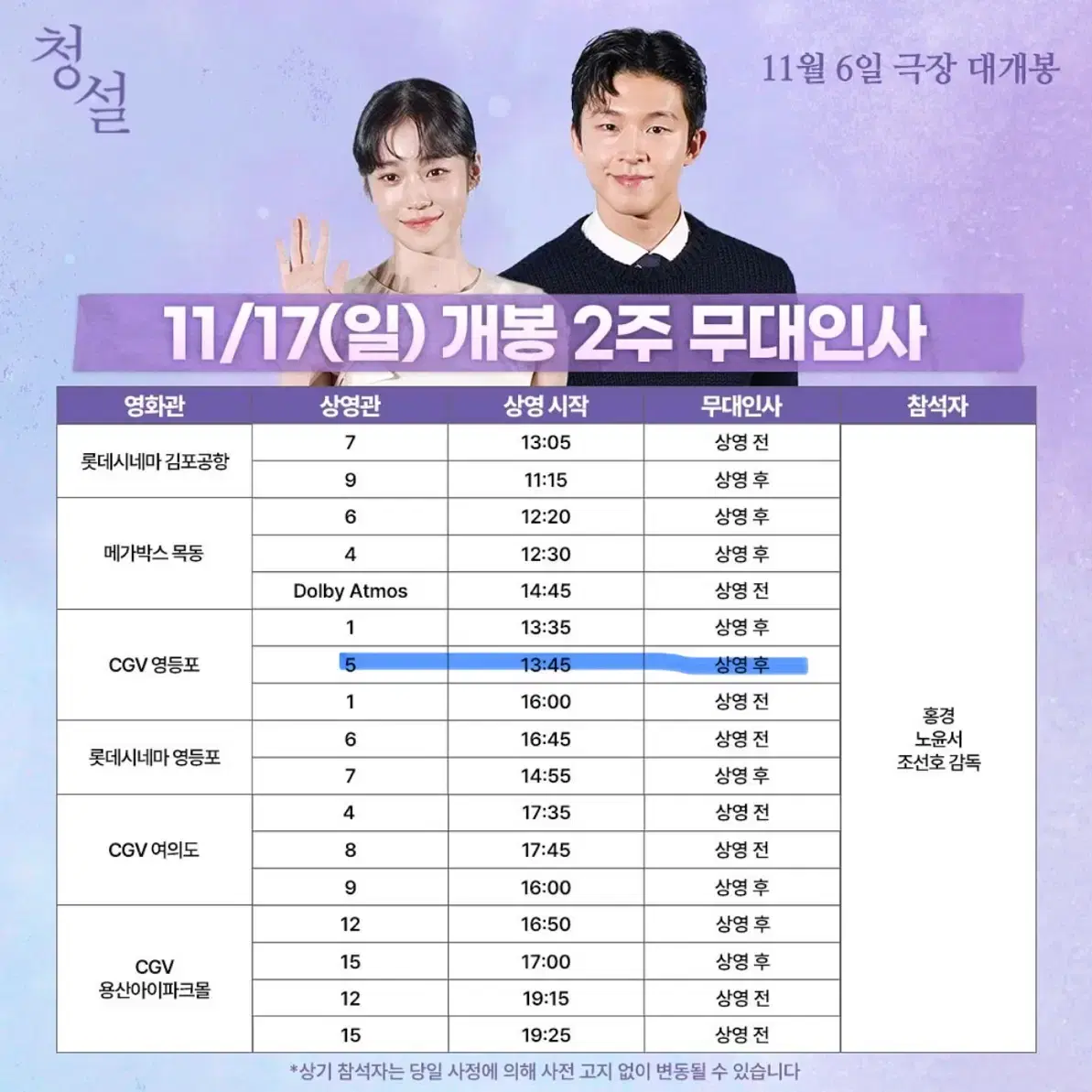 청설 무대인사 11/17 b열 중블 홍경 노윤서 cgv영등포