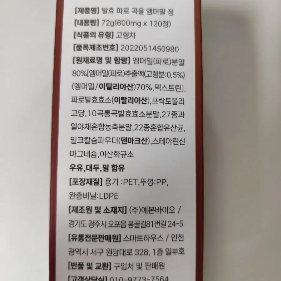 (반값택포)웰빙곳간 이탈리아 파로 곡물 엠머밀 정 120정 1통