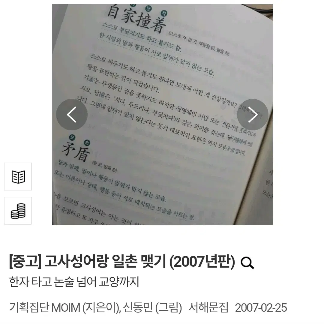 (택배비 포함) 고사성어랑 일촌 맺기 (2007년판)