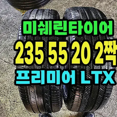 미쉐린타이어 프리미어LTX 235 55 20 2짝.23555R20.