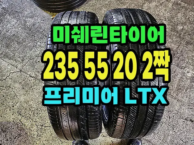 미쉐린타이어 프리미어LTX 235 55 20 2짝.23555R20.