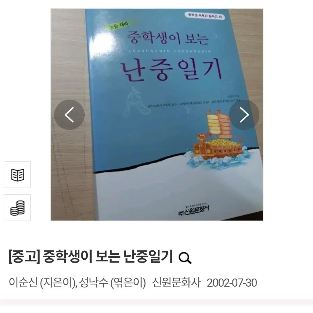 (택배비 포함) 중학생이 보는 난중일기 이순신