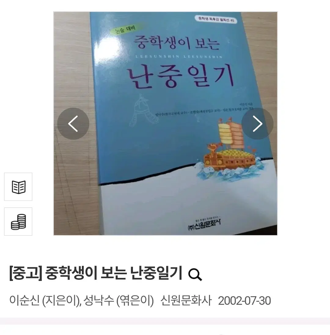 (택배비 포함) 중학생이 보는 난중일기 이순신