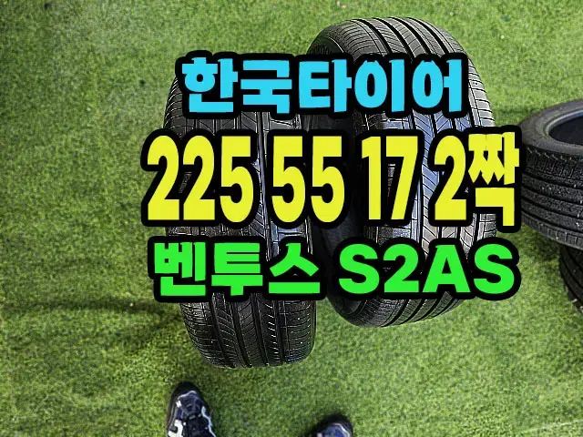 한국타이어 S2AS 225 55 17 2짝.22555R17.