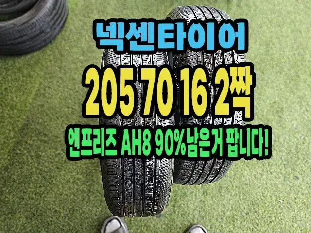 넥센타이어 엔프리즈 AH8 205 70 16 2짝.2057016.