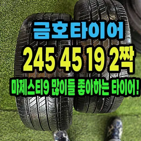 금호타이어 마제스티9 245 45 19 2짝.2454519.