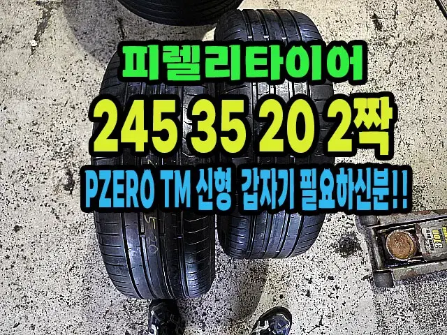 피렐리타이어 PZERO TM 신형 245 35 20 2짝.2454520.