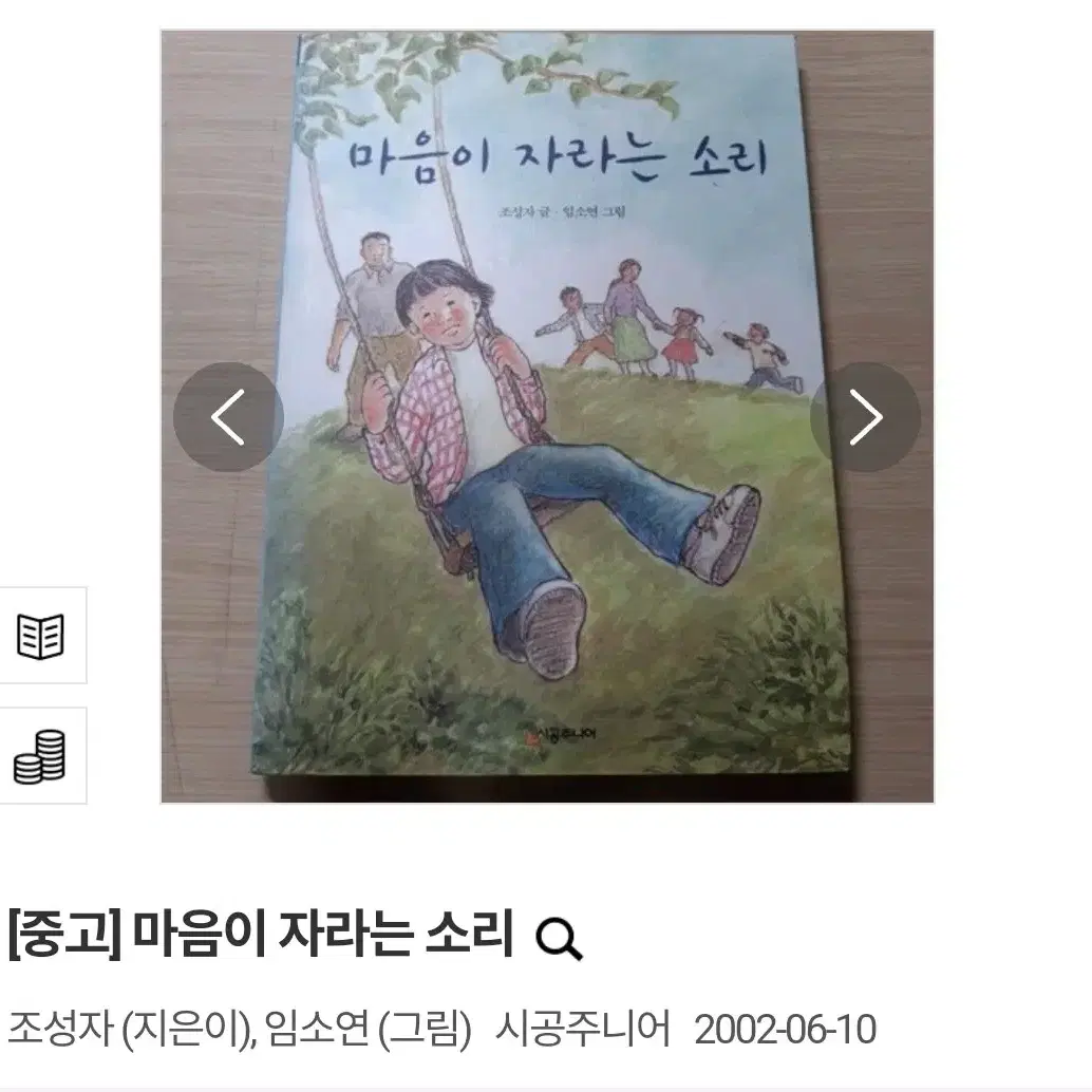 (택배비 포함) 마음이 자라는 소리 조성자 임소연 시공주니어