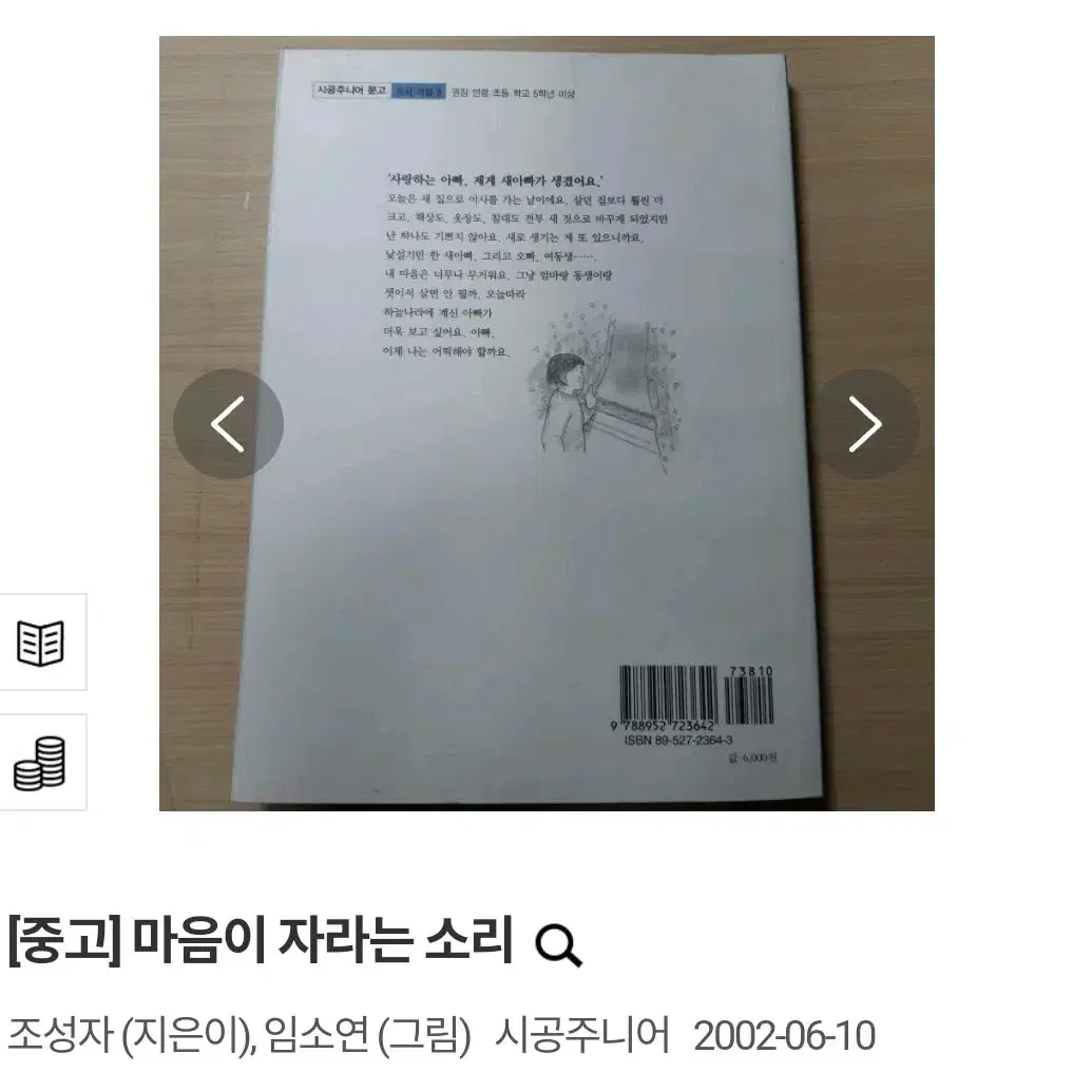 (택배비 포함) 마음이 자라는 소리 조성자 임소연 시공주니어