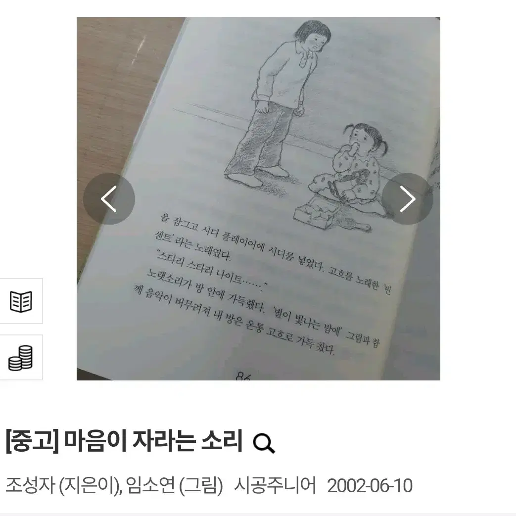 (택배비 포함) 마음이 자라는 소리 조성자 임소연 시공주니어