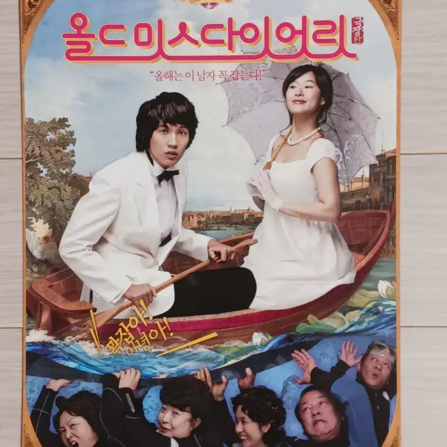 예지원 지현우 김영옥 올드미스다이어리:극장판(2006년)전단지