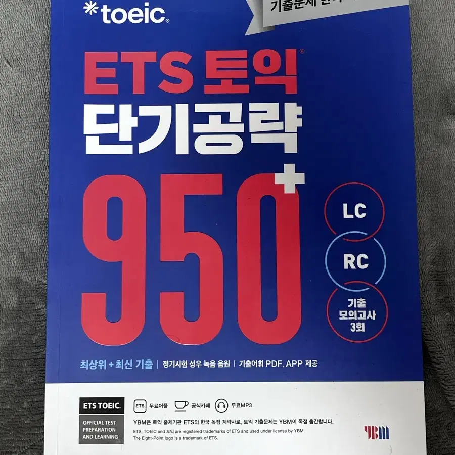 ETS 토익 단기 공략 950+ LC + RC