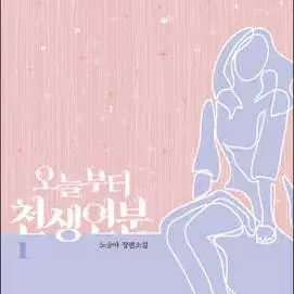 오늘부터천생연분(1-2완)