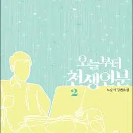 오늘부터천생연분(1-2완)