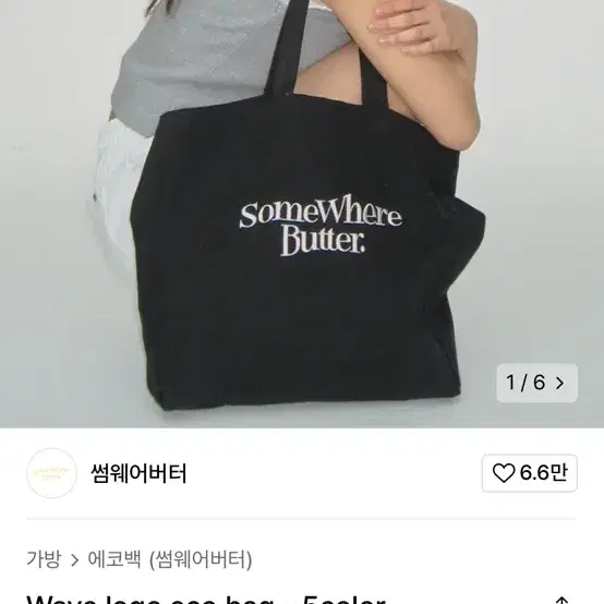 썸웨어버터 로고 에코백