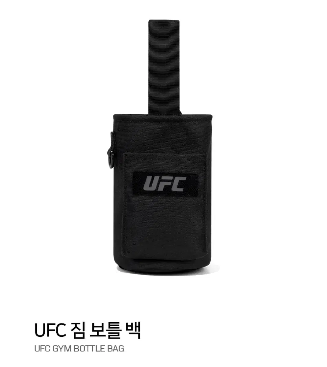 [새상품] UFC 보틀백 헬스보틀백 물통 헬스용품 운동용품