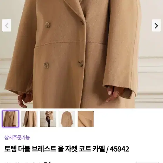 토템 더블 블레스티드 코트 카멜 32