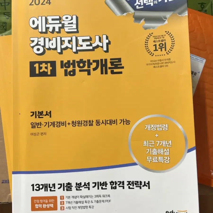 [새책E] 에듀윌 경비지도사 1차 법학개론 / 민간경비론 / 경비업법