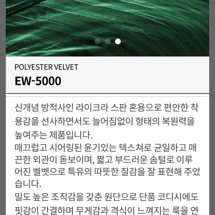 고급 스판벨벳 원단 MICRO VELVET EW-5000