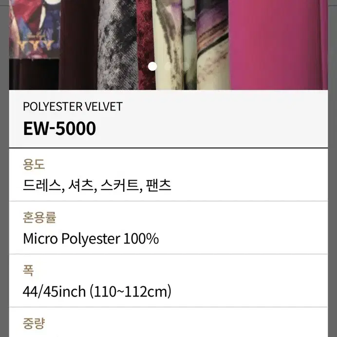 고급 스판벨벳 원단 MICRO VELVET EW-5000