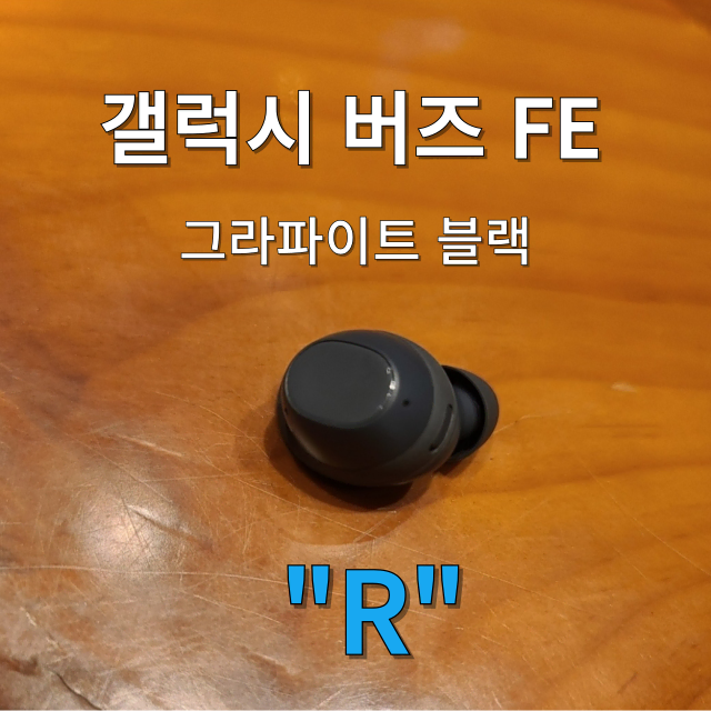 (리퍼) 갤럭시 버즈 FE 그라파이트 블랙 오른쪽  유닛 SM-R400