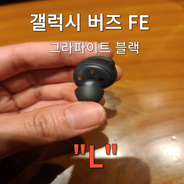 (리퍼) 갤럭시 버즈 FE 그라파이트 블랙 왼쪽 유닛 SM-R400