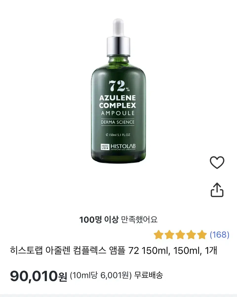 히스토랩 아줄렌 앰플 대용량 150ml 덕용