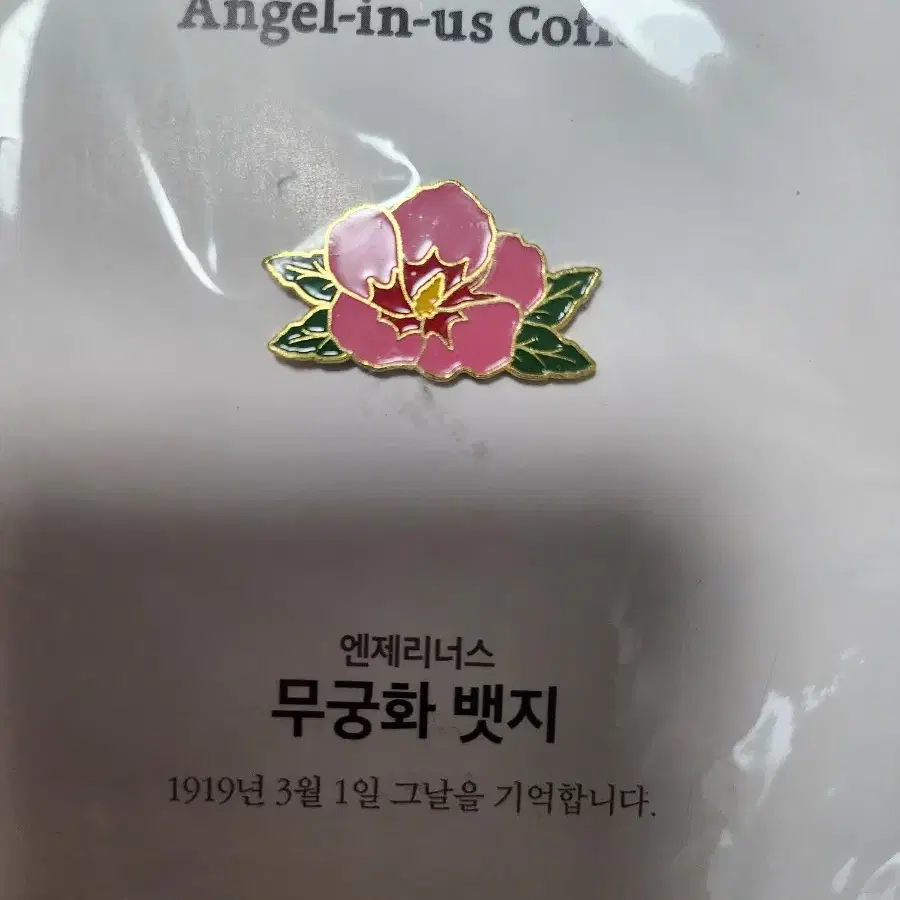 엔젤리너스 무궁화 뱃지 2컬러.세트판매 새상품